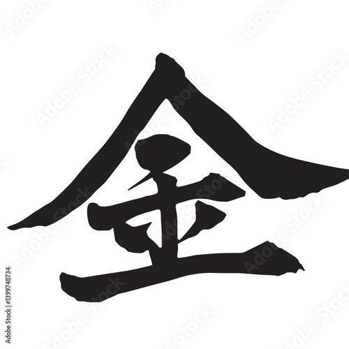 墨で書いた金の筆文字