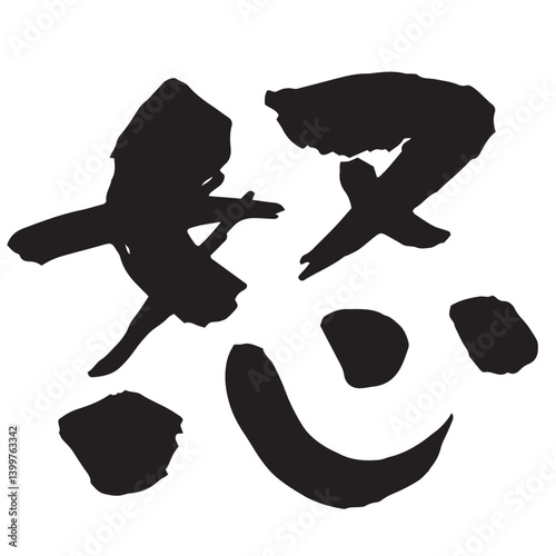 「怒」の筆文字