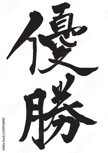 優勝の筆文字 縦書き