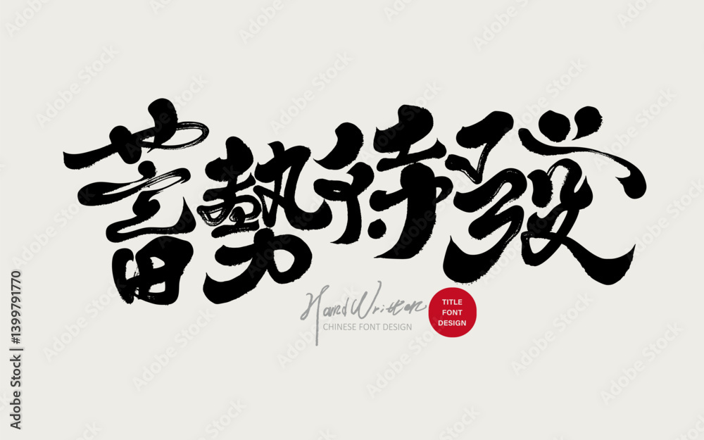 2025_128_蓄勢待發 2025_128_蓄勢待發