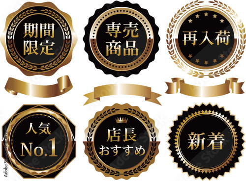 高級感のある販売促進エンブレム6種セット　ブラック＆ゴールド
