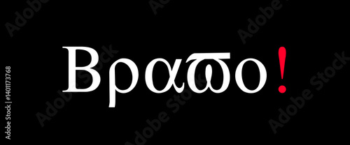 Bravo motivational quotes, typography, posters and other uses of fashion, art, designs for prints, posters, cards, t shirt, coffee mug hoodies etc.