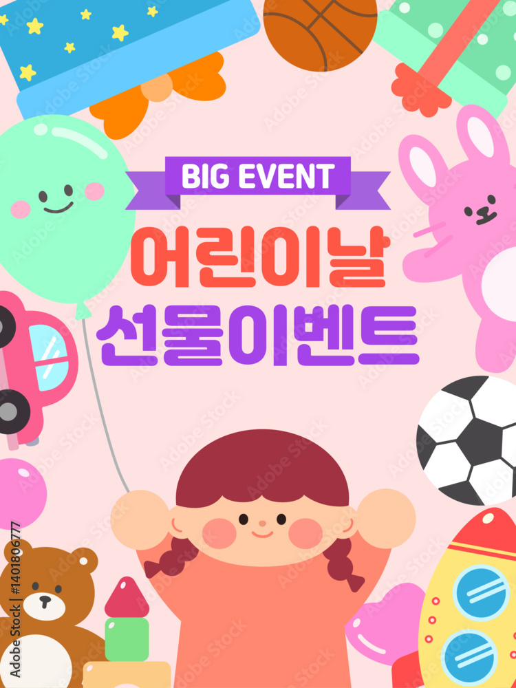 Fototapeta premium 어린이날 축하 및 선물 이벤트