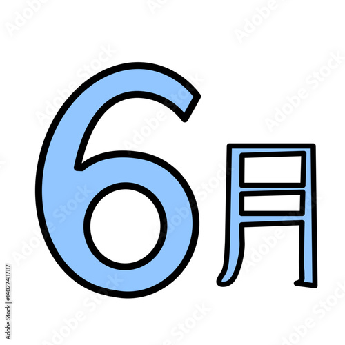 6月（線あり）