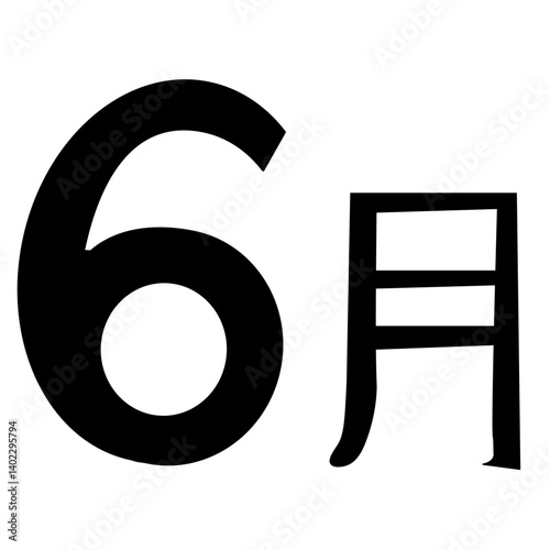 モノクロの6月（黒）