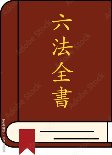 六法全書のアイコン