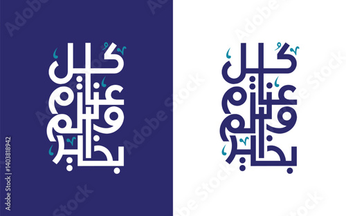 Creative Arabic Calligraphy Greeting for Eid 'Kullu Am Wa Antum Bikhair' May You Be Well Every Year Islamic Calligraphy Design for Eid Mubarak Celebration