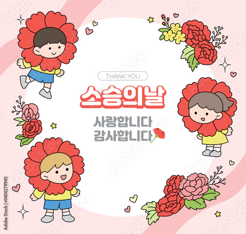 스승의 날 일러스트, 카네이션 꽃을 달고 있는 아이들.