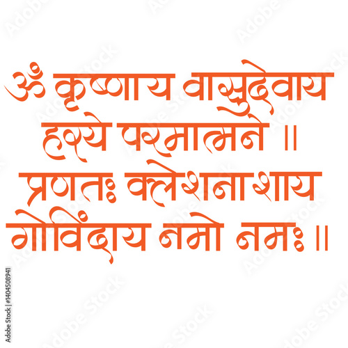 krishnay vasudevay harye parmatmane mantra calligraphy - meaning- I bow down to Lord Krishna, son of Vasudeva, the Supreme Soul, who is the destroyer of suffering of those who take refuge in Him