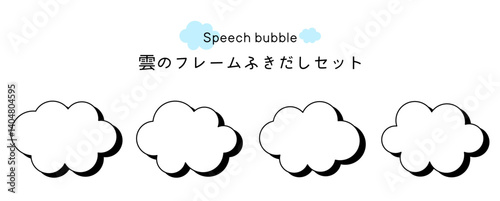 Speech bubble-2　雲のフレーム。雲の吹き出しセット。モコモコしたふき出しのあしらいセット。