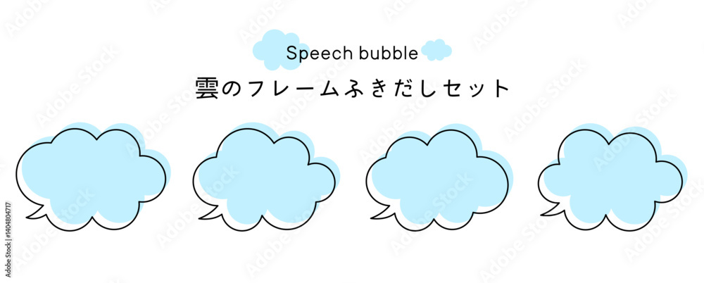 Speech bubble-11 雲のフレーム。雲の吹き出しセット。モコモコしたふき出しのあしらいセット。 Speech bubble-11 雲のフレーム。雲の吹き出しセット。モコモコしたふき出しのあしらいセット。