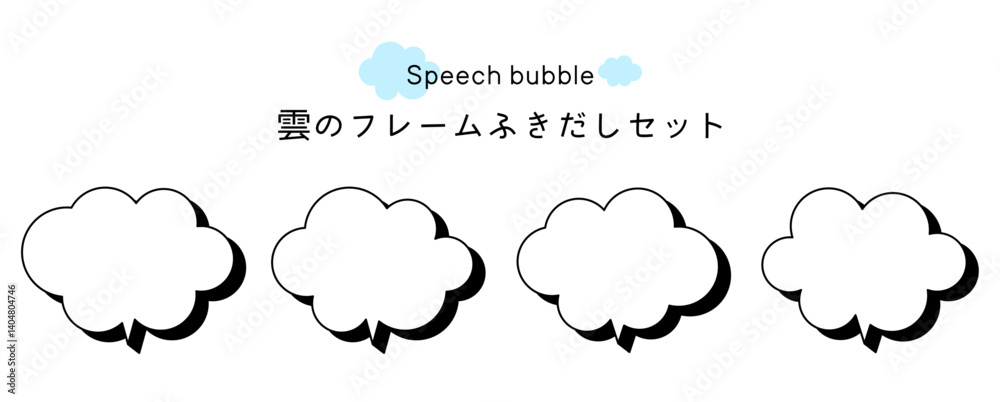 Speech bubble-13 雲のフレーム。雲の吹き出しセット。モコモコしたふき出しのあしらいセット。 Speech bubble-13 雲のフレーム。雲の吹き出しセット。モコモコしたふき出しのあしらいセット。