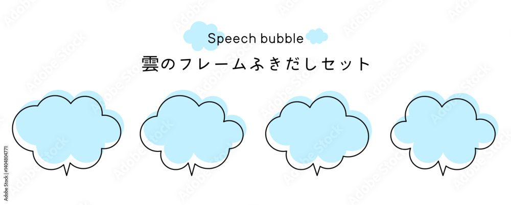 Speech bubble-15　雲のフレーム。雲の吹き出しセット。モコモコしたふき出しのあしらいセット。