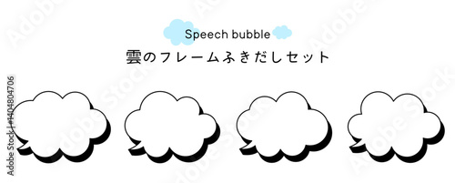 Speech bubble-9　雲のフレーム。雲の吹き出しセット。モコモコしたふき出しのあしらいセット。