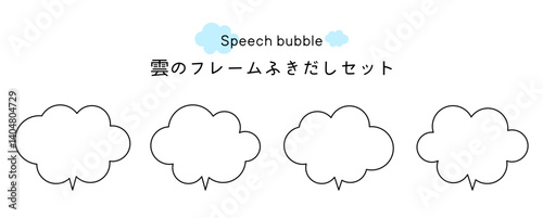 Speech bubble-12　雲のフレーム。雲の吹き出しセット。モコモコしたふき出しのあしらいセット。