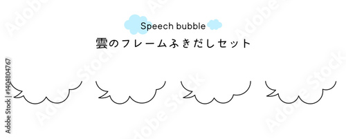 Speech bubble-16　雲のフレーム。雲の吹き出しセット。モコモコしたふき出しのあしらいセット。