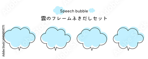Speech bubble-15　雲のフレーム。雲の吹き出しセット。モコモコしたふき出しのあしらいセット。