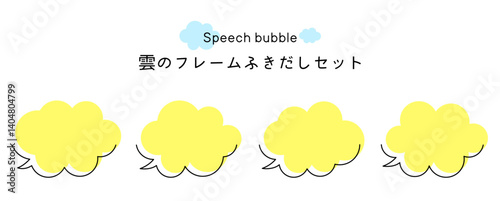 Speech bubble-17　雲のフレーム。雲の吹き出しセット。モコモコしたふき出しのあしらいセット。