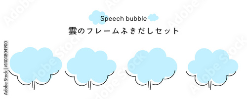 Speech bubble-27　雲のフレーム。雲の吹き出しセット。モコモコしたふき出しのあしらいセット。
