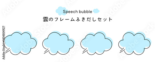 Speech bubble-30　雲のフレーム。雲の吹き出しセット。モコモコしたふき出しのあしらいセット。