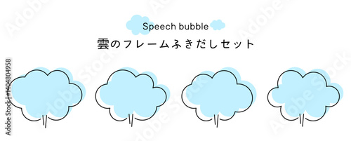 Speech bubble-33　雲のフレーム。雲の吹き出しセット。モコモコしたふき出しのあしらいセット。