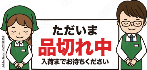 品切れ