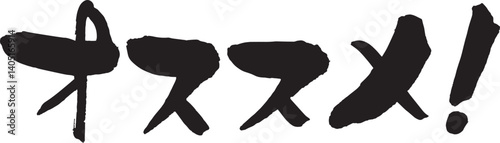 オススメ