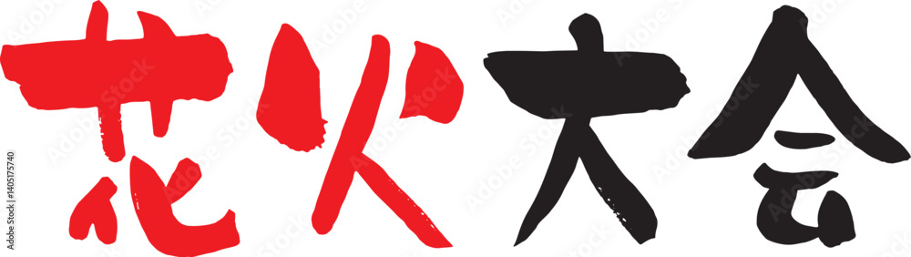 Obraz premium 花火大会