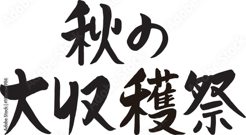 大収穫祭
