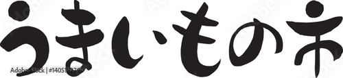 うまいもの