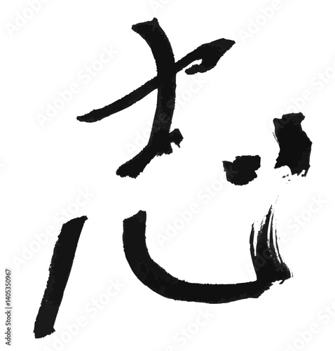 墨文字 筆で書かれた漢字 「志」