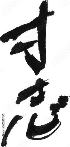 墨文字 筆で書かれた漢字 「寸志」
