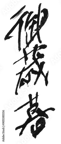 墨文字 筆で書かれた漢字 「御歳暮」