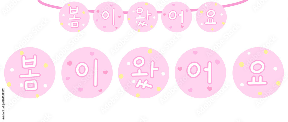 봄 가랜드 봄이 왔어요 환경구성 봄 가랜드 봄이 왔어요 환경구성