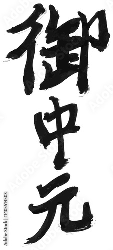 墨文字 筆で書かれた漢字 「御中元」