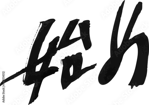 墨文字 筆で書かれた漢字 「始め」