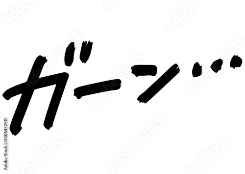 手書き文字素材。衝撃のセリフ「ガーン！！」