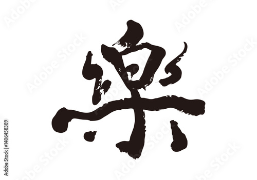 楽　筆漢字
