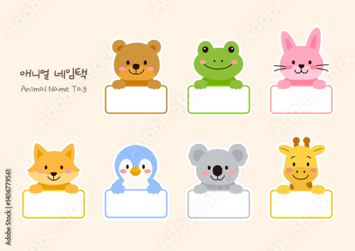 Cute Animal Name Tag Set ( The Korean text in the image reads "애니멀 네임택" (Animal Name Tag).