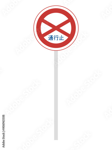ポール付き標識の単品イラスト　通行止め