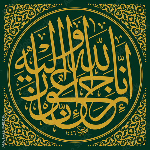 Inna Lillahi wa inna ilaihi raji'un Arabic calligraphy (translation: We surely belong to Allah and to Him we shall return) 