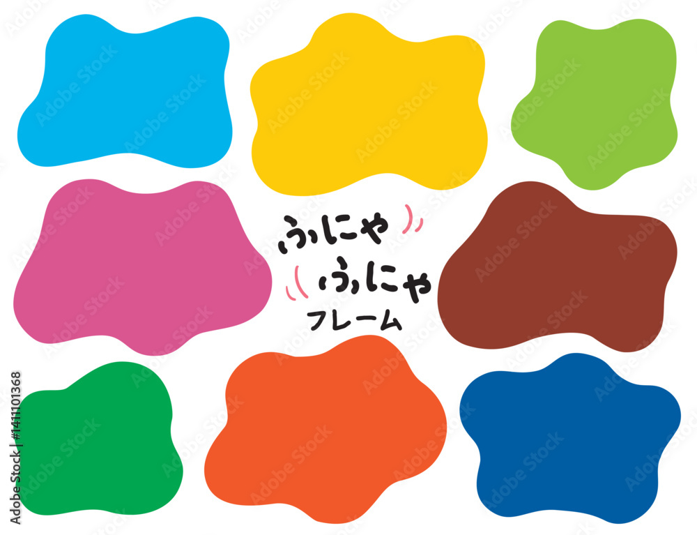 ふにゃふにゃのシェイプフレームセット/カラフル