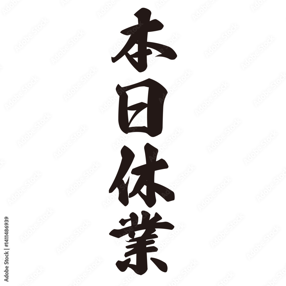 勢いがあり縁起よく力強く描いた手描きの水彩、筆文字の本日休業という漢字のイラスト素材 勢いがあり縁起よく力強く描いた手描きの水彩、筆文字の本日休業という漢字のイラスト素材