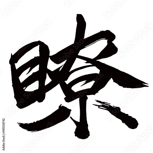 Japan calligraphy art【clear・채색】日本の書道アート【瞭・リョウ】／This is Japanese kanji 日本の漢字です／illustrator vector イラストレーターベクター