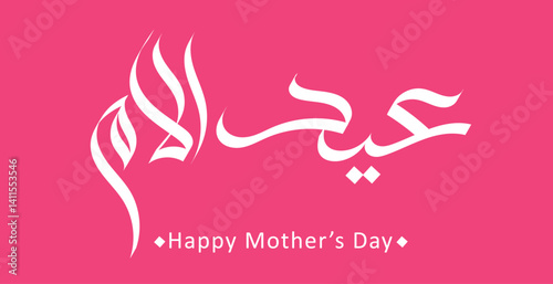 Mothers day greeting card in Arabic calligraphy design, translation is ( Mother's day )