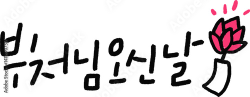 부처님 오신날 불교 일러스트