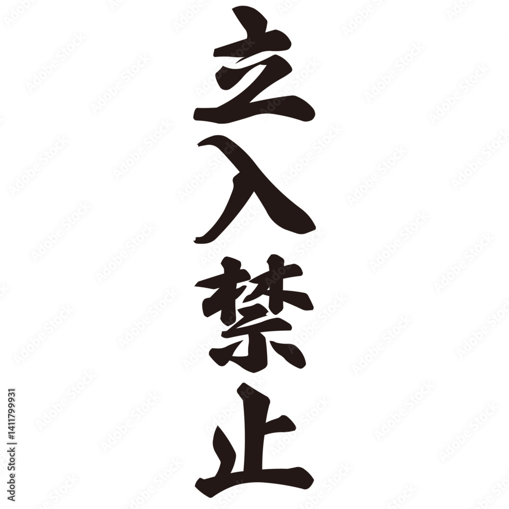 勢いがあり縁起よく力強く描いた手描きの水彩、筆文字の立入禁止という漢字のイラスト素材 勢いがあり縁起よく力強く描いた手描きの水彩、筆文字の立入禁止という漢字のイラスト素材