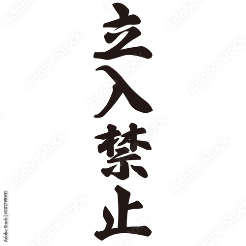 勢いがあり縁起よく力強く描いた手描きの水彩、筆文字の立入禁止という漢字のイラスト素材
