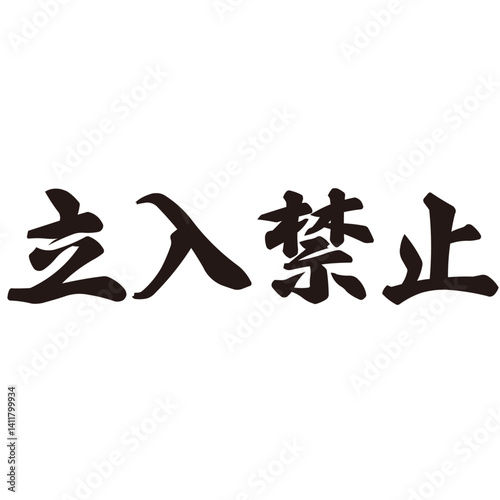 勢いがあり縁起よく力強く描いた手描きの水彩、筆文字の立入禁止という漢字のイラスト素材