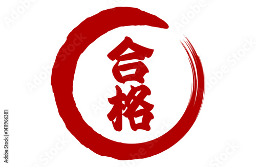 筆丸合格ベクターイラスト